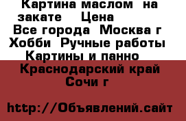 Картина маслом “на закате“ › Цена ­ 1 500 - Все города, Москва г. Хобби. Ручные работы » Картины и панно   . Краснодарский край,Сочи г.